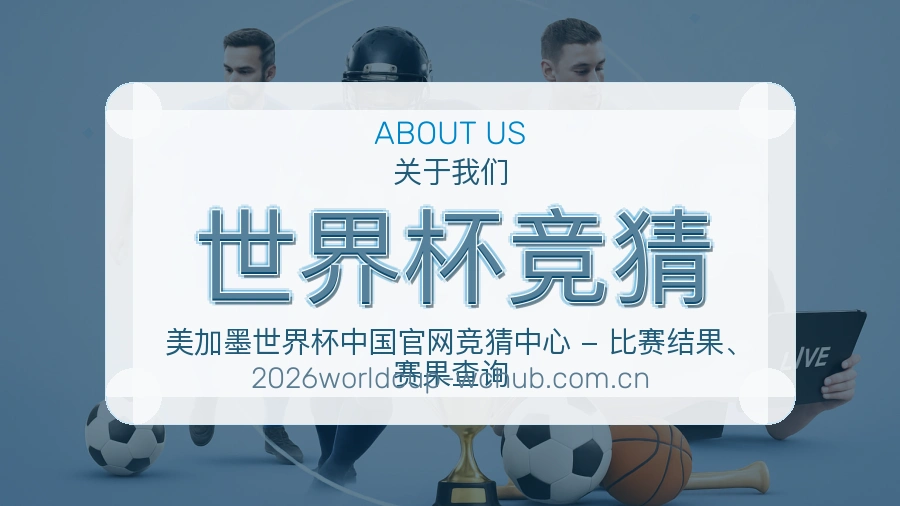 世界杯竞猜体育互动服务说明