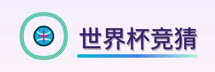世界杯竞猜 Logo